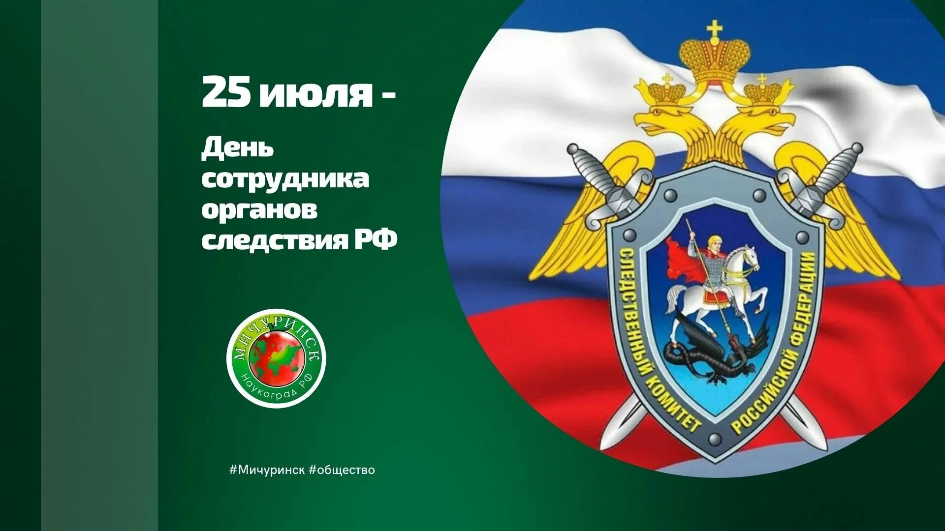 День органов следствия мвд. День Следственного работника. День работников следствия. День сотрудника органов следствия. День органов следствия 25 июля.