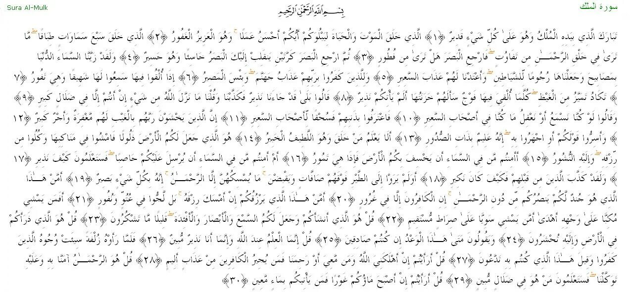 Мульк текст на арабском. Коран Аль Мульк. Сура Аль Мульк. Сура ясин.