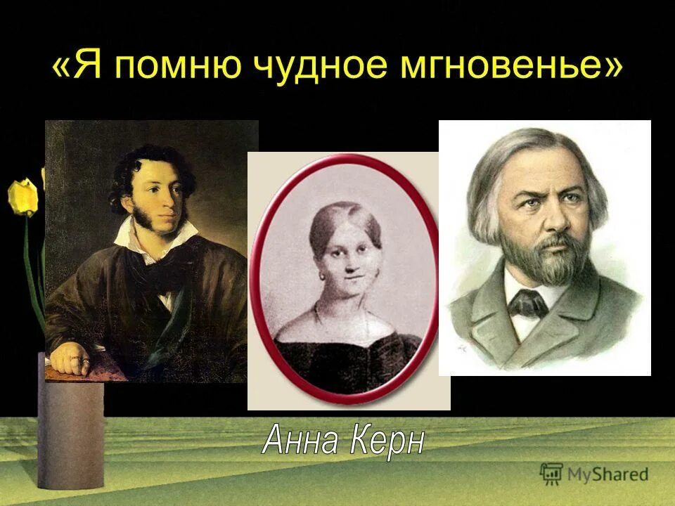 Я помню чудное мгновенье. Рисунок к произведению я помню чудное мгновенье. Иллюстрация к стихотворению я помню чудное мгновенье. Керн я помню чудное мгновенье.