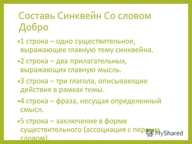 синквейн добро. синквейн доброта. синквейн добро. синквейн добро. синквейн на тему доброта.