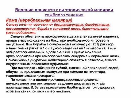 Кома при малярии