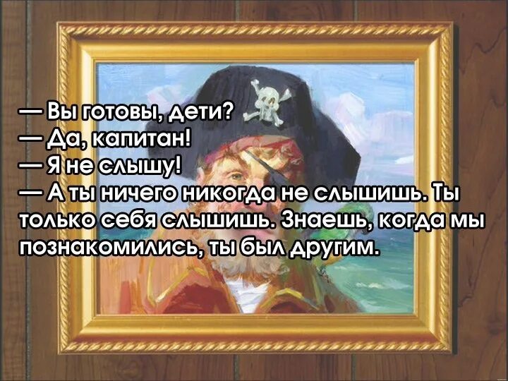 Никто никогда не слышал. Вы готовы дети. Вы готовы дети Капитан. Да Капитан. Я вас не слышу да Капитан.