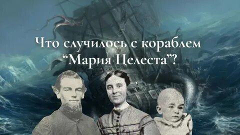 Призрак марии целесты