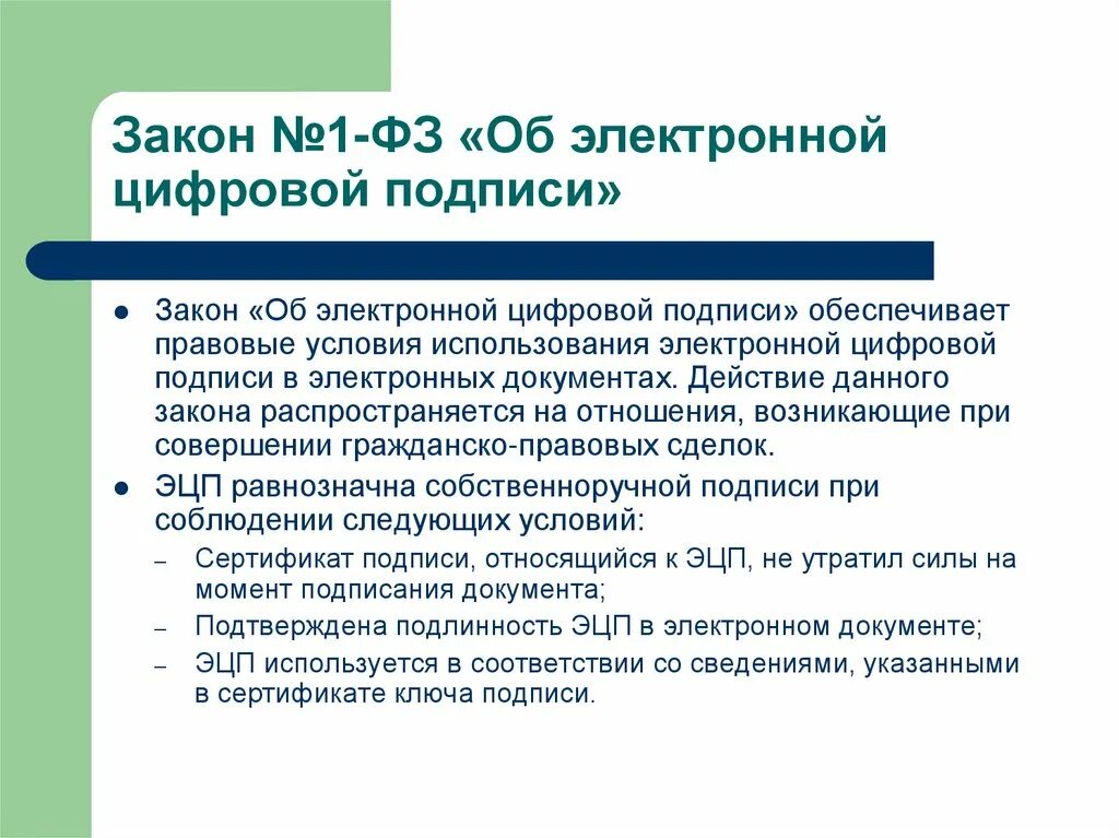 Условия использования 14. Закон об электронной подписи. Закон о цифровой подписи. Основные положения законодательства об электронной подписи. Об электронной цифровой подписи федеральный закон.