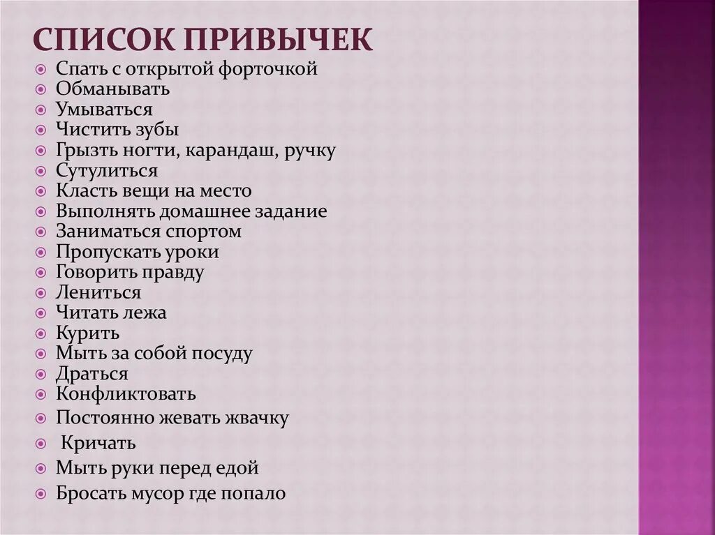 Список сам. Вредные привычки список. Полезные привычки список. СПИСПИСОК вредных привычек. Привычки человека список.