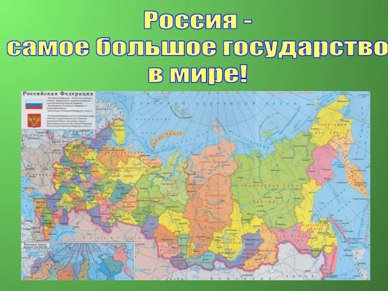 Россия самая большая Страна в мире. Россия самое большое государство в мире. Россич самая большая Страна в мире. Россия самая большая по территории Страна.