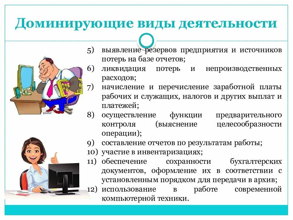 Преобладающая форма деятельности. Доминирующие виды деятельности. Преобладающие виды деятельности. Доминирующие виды это. Вид деятельности бухгалтера.