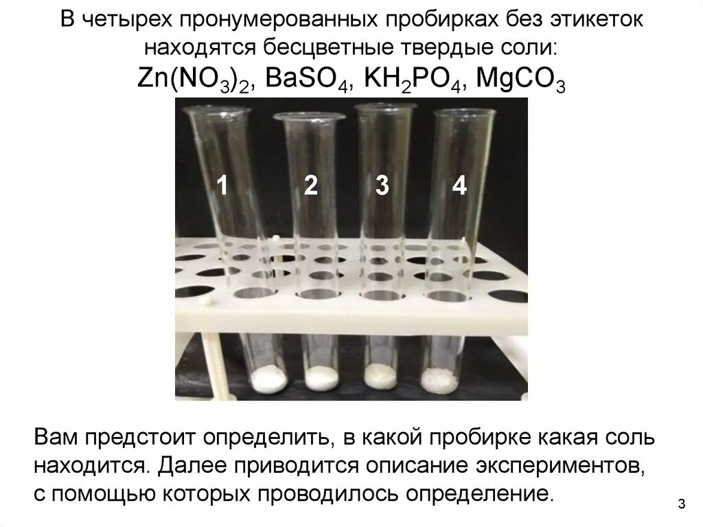 На основании результатов опытов. Нумерованная пробирка. Соль в пробирке. Mgco3 в пробирке. Имеется 5 пронумерованных пробирок.