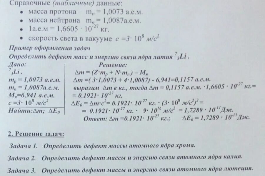 Определите энергию связи ядра лития масса протона. Дефект массы ядра энергия связи ядра. Определите дефект массы ядра лития. Вычислить дефект массы и энергию связи ядра. Определите дефект масс.