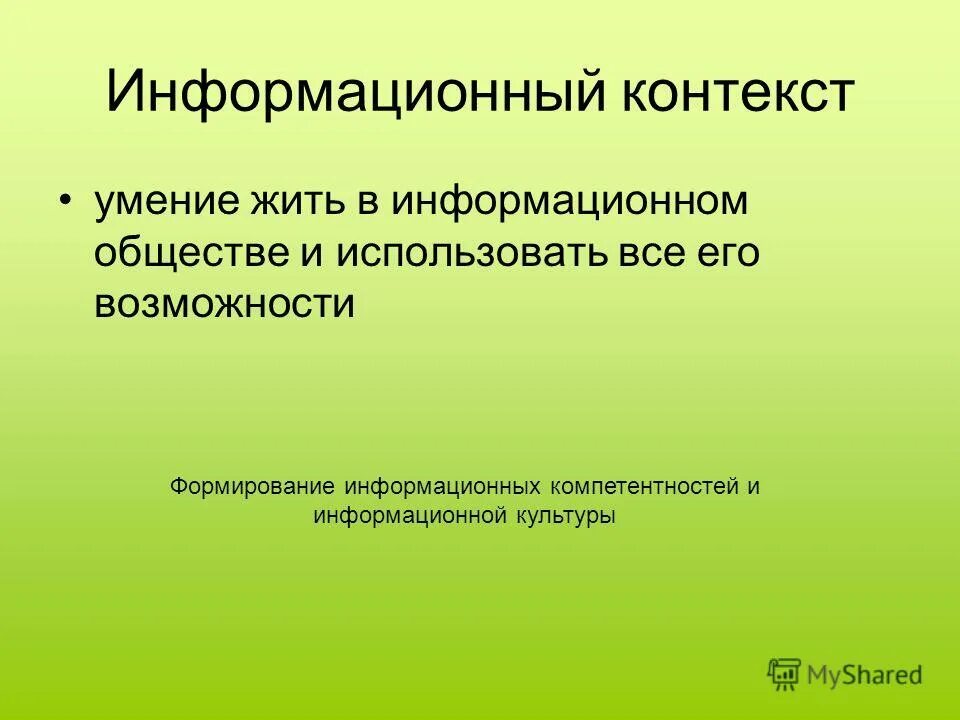 Контекстно информационный. Политический дискурс презентация. Контекст для лекции. Новая модель навыков контекстные. Контекстно информационный.