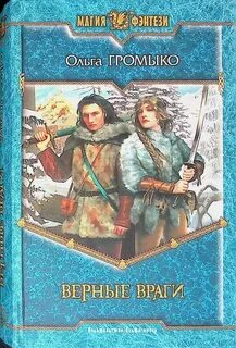 Верные враги 3