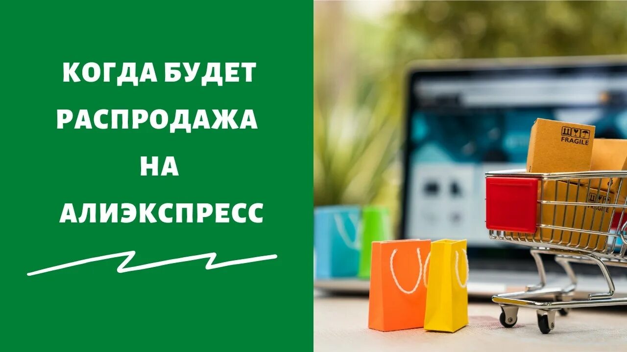 Календарь распродаж алиэкспресс