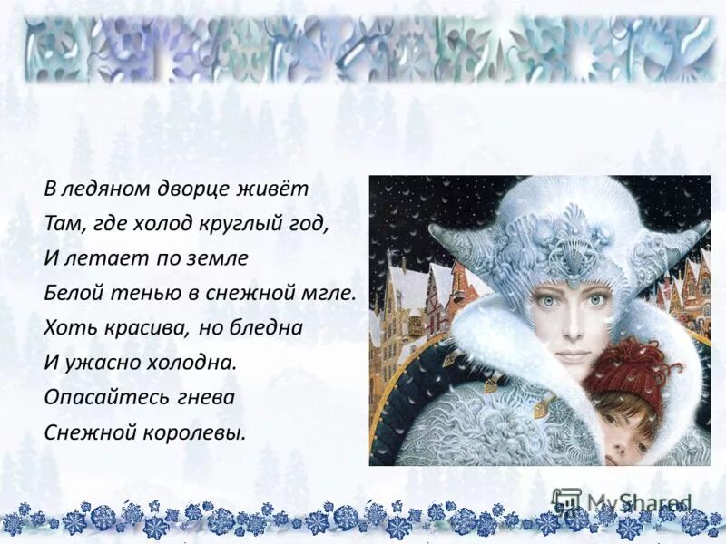 Снежная королева интернет мужские. Снежная королева интернет мужские