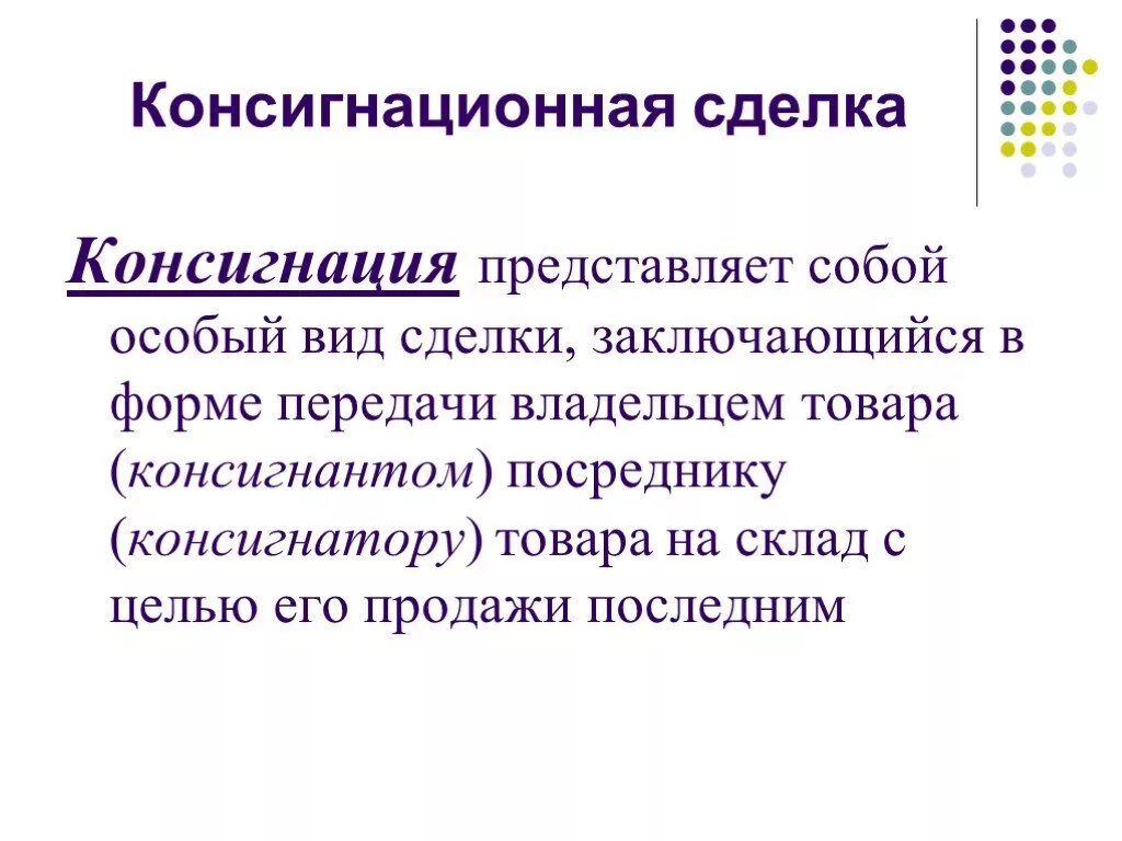 Договор комиссии консигнации. Договор консигнации. Консигнационный склад это. Консигнация схема. Консигнационный договор.