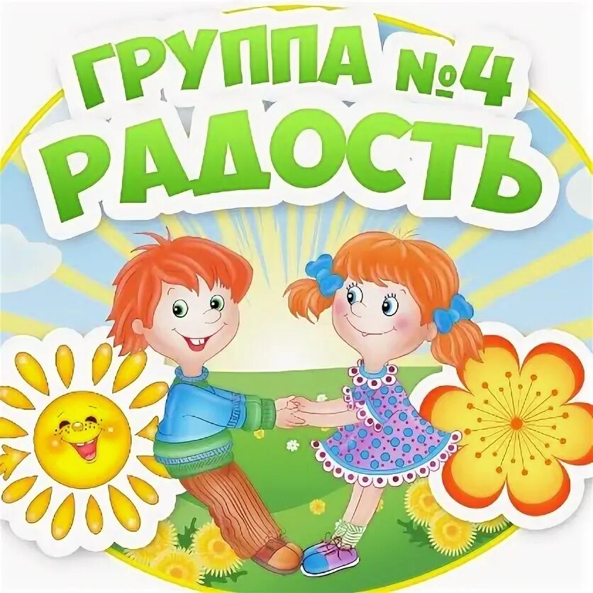 Группа радость. Группа радость в детском саду. Группа радость надпись. Девиз группы радость в детском саду.