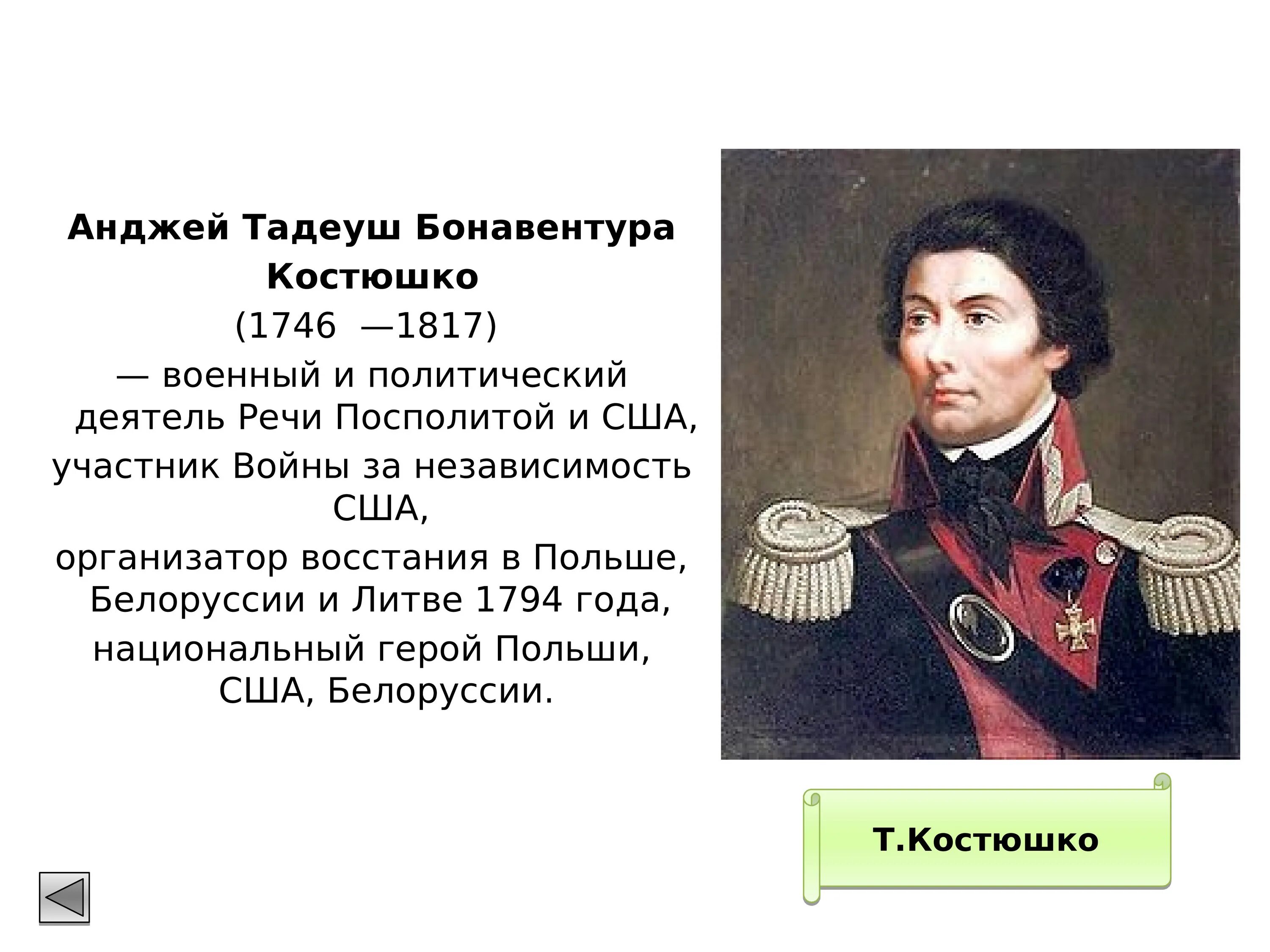 Восстание тадеуша костюшко в польше. Анджей Тадеуш Бонавентура Костюшко. Восстание Тадеуша Костюшко. Причины Восстания Тадеуш Костюшко. Полководец Костюшко.