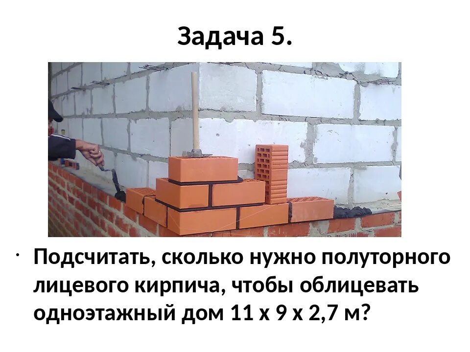 Сколько нужно кирпича на дом 100. Сколько кирпичей надо на дом. кирпич просчитать. расчёт нужного кирпича на дом. количество кирпича для двухэтажного дома.