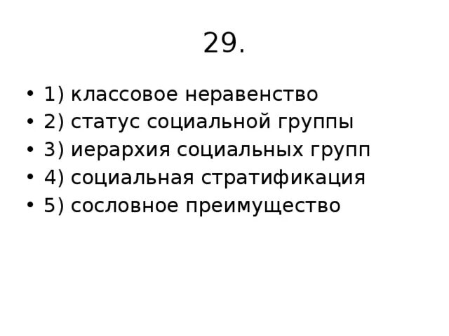 Статус неравно. Классовое неравенство статус социальной группы иерархия. классовое неравенство. стратификация и сословное неравенство. социальное неравенство план егэ.