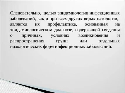 Целью эпидемиологии является