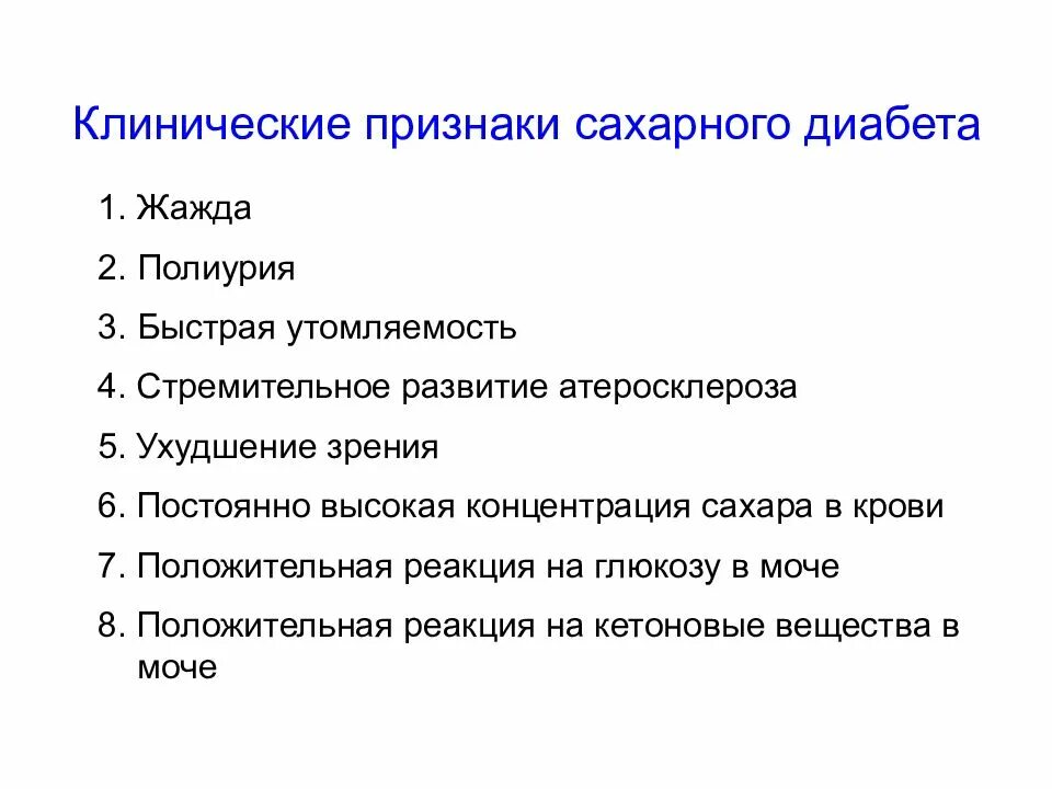 Клинические симптомы сахарного диабета. Основные клинические проявления сахарного диабета. Симптомы сахарного диабета у женщин после 60.