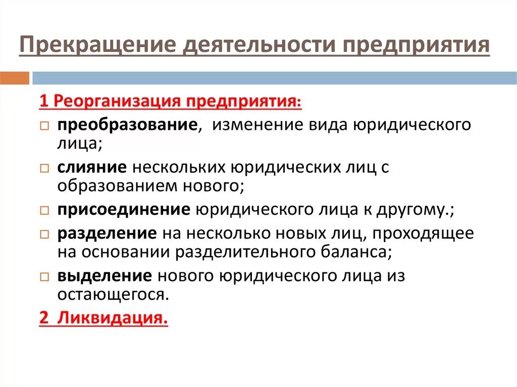 Прекращение деятельности предприятия. Что такое приостановление деятельности предприятия. Порядок прекращения деятельности предприятия. Причины прекращения предпринимательской деятельности.