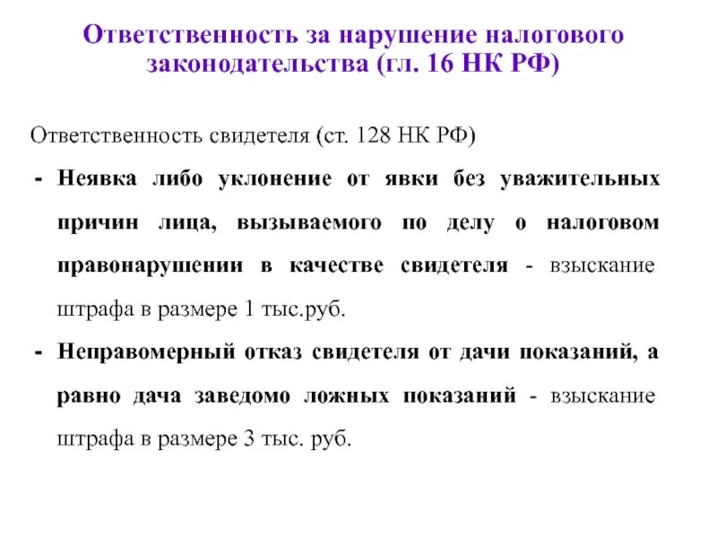 Ответственность за нарушение налогового законодательства. Статья 128 кодекса. 128 Статья налогового. Статья 128 налогового кодекса Российской Федерации.