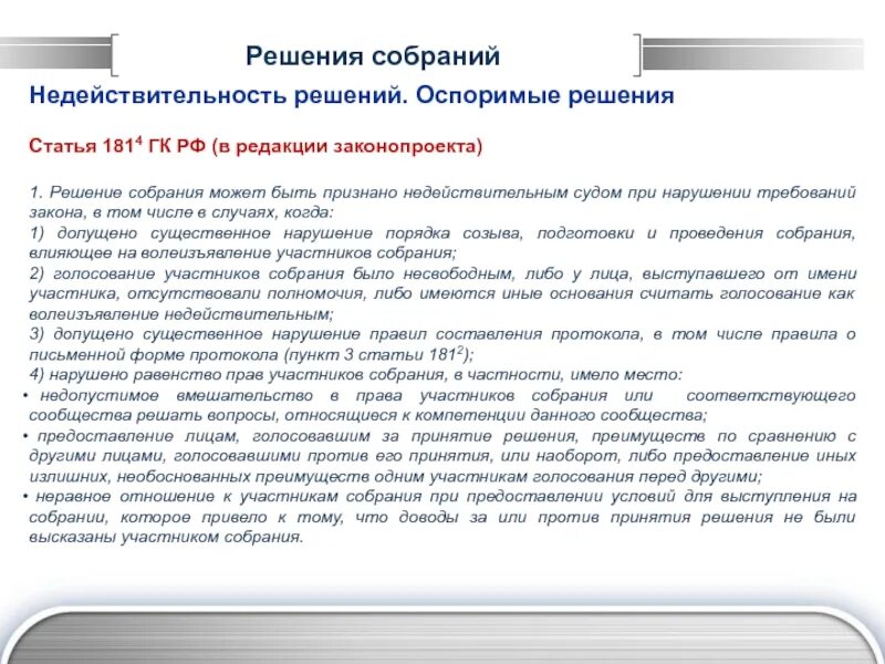 Ст 181 ГК РФ. Основания недействительности решения собраний. Недействительное решение собрания это. Ст4 гражданского кодекса. 309 гк рф с комментариями