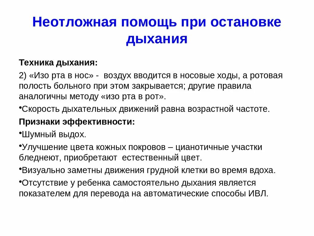 Неотложная помощь при остановке дыхания. Неотложная доврачебная помощь при остановке дыхания алгоритм. Ljdhfxyt,YFZ помощь при отсутствии дыхания. Неотложная помощь при остановке дыхания у детей.