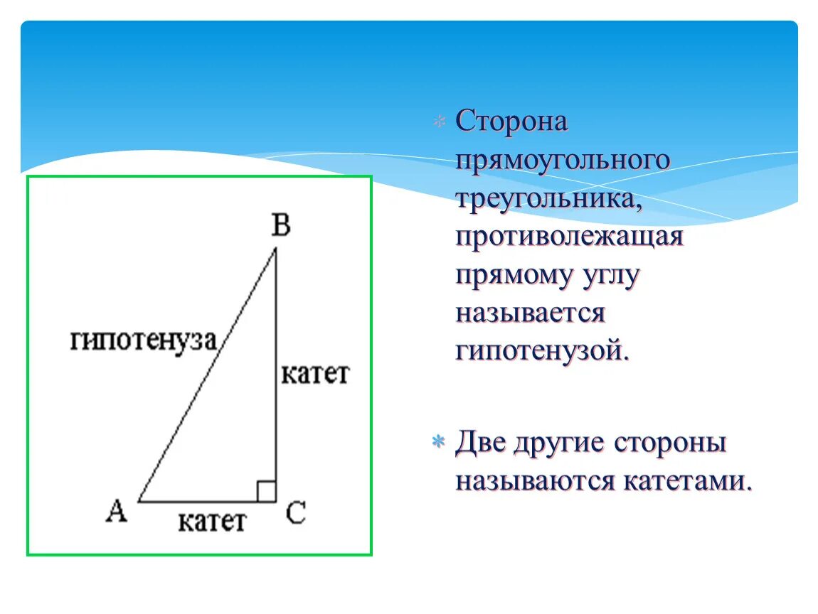 В прямоугольном треугольнике гипотенуза больше катета верно. Катет и гипотенуза прямоугольного треугольника. Название сторон прямоугольного треугольника. Гипотенуза треугольника. Катет прямого треугольника.