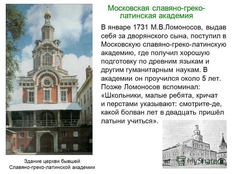 славяно-греко-латинская академия 17 век. школа при заиконоспасском монастыре 17 век. славяно-греко-латинское училище. славяно-греко-латинская академия ломоносов. город где ломоносов учился в славяно-греко-латинской академии.