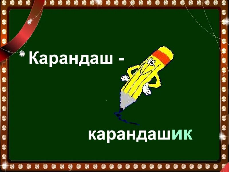 Карандашек или карандашик как. Как правильно пишется слово карандашик. Карандаш карандашик суффикс. Карандашик как пишется правило. Табличка русский язык карандашик.