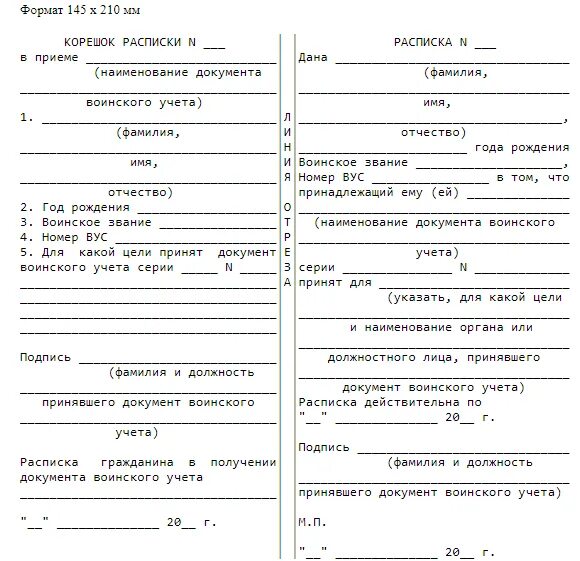 Корешок направления для постановки на воинский. Форма расписки о приеме документов воинского учета граждан. Расписка о приеме документов воинского учета граждан (приложение n 14).. Форма расписки о принятии военного билета. Форма 10 документ воинского учета образец заполнения.