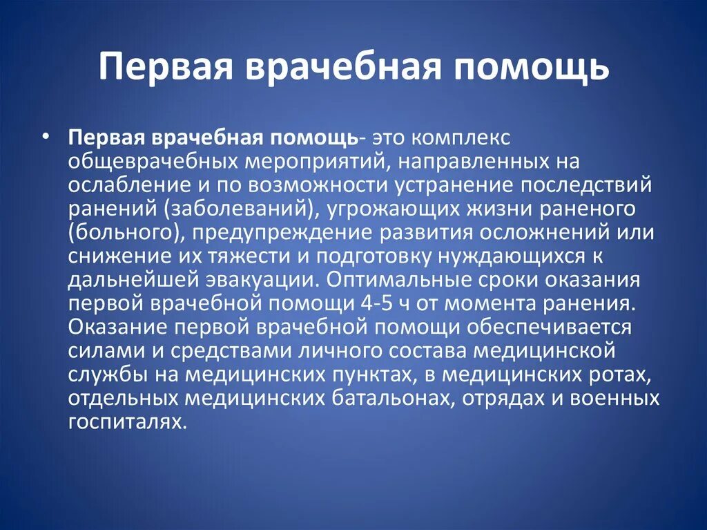 Содержание 1 помощи. Первая врачебная помощь. первоврвчебная помощь. сроки оказания первой медицинской помощи. оптимальный срок оказания первой медицинской помощи.