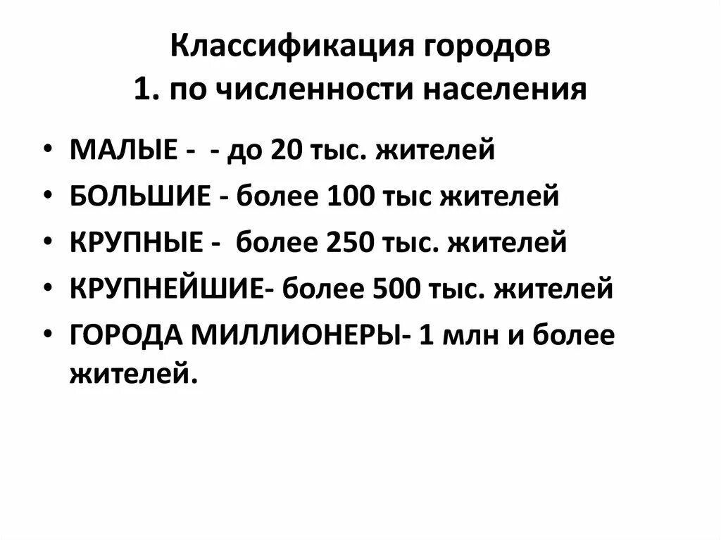 Классификация населенных пунктов по численности населения. Деление городов по численности. Классификация городов по населению. Классификация городов по численности. Классификация городов по численности населения таблица.