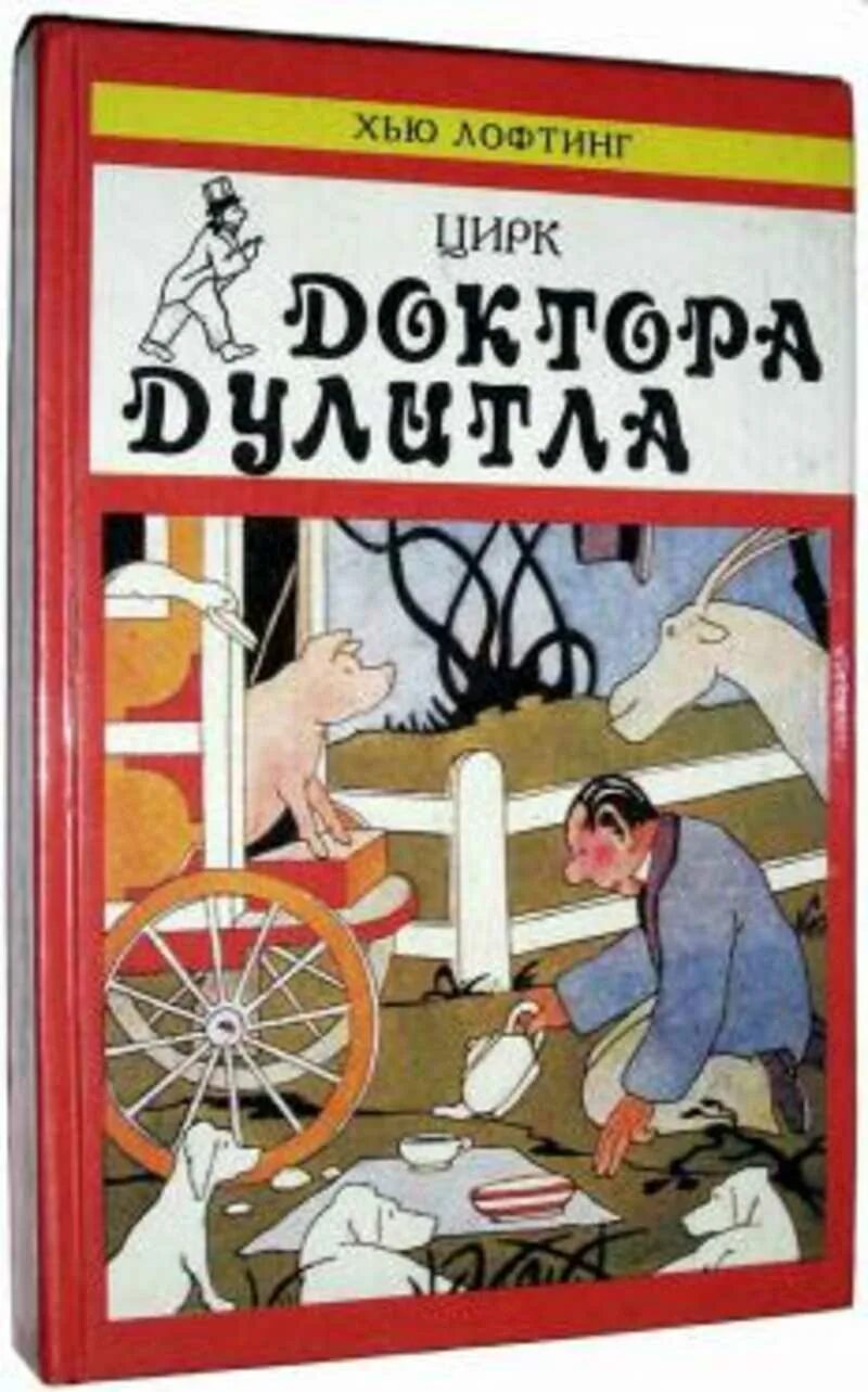 Найди книгу доктор. Хью лофтинг приключения доктора дулиттла. лофтинг история доктора дулиттла. цирк доктора дулиттла книга. хью лофтинг приключения доктора дулиттла. иллюстрации.