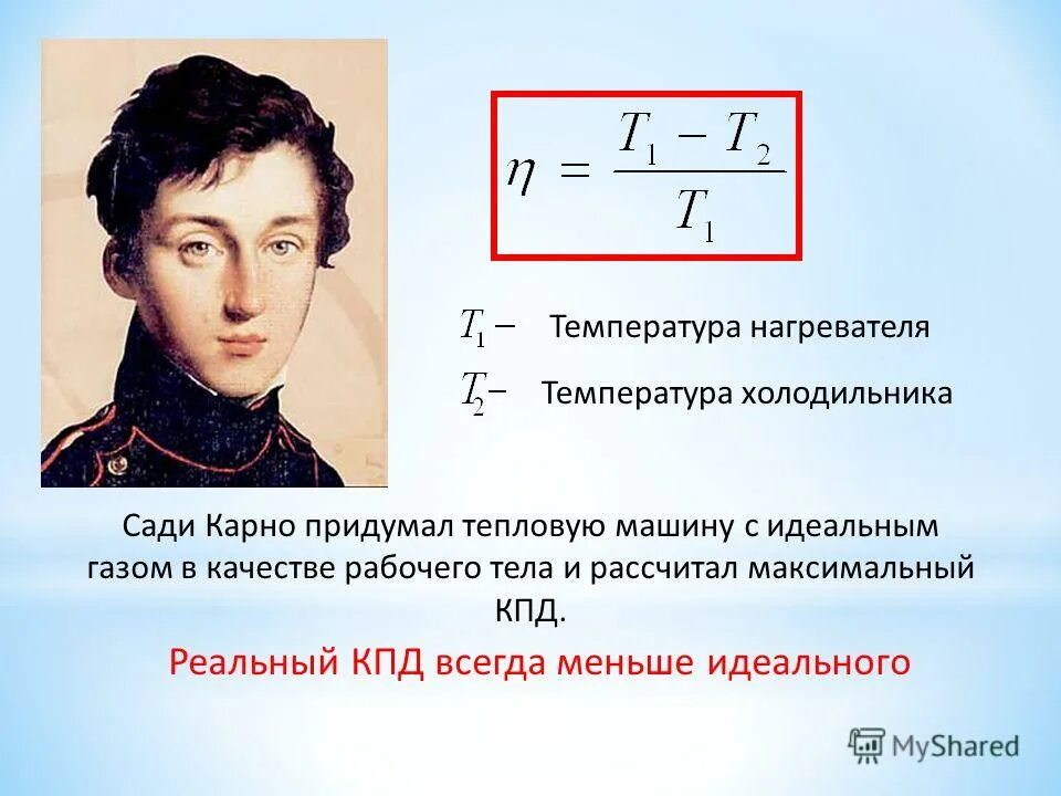 Кпд идеальной машины 25. Идеальная тепловая машина Карно формула. Температура холодильника температура нагревателя. КПД тепловой машины формула. Максимальный КПД тепловой машины Карно.