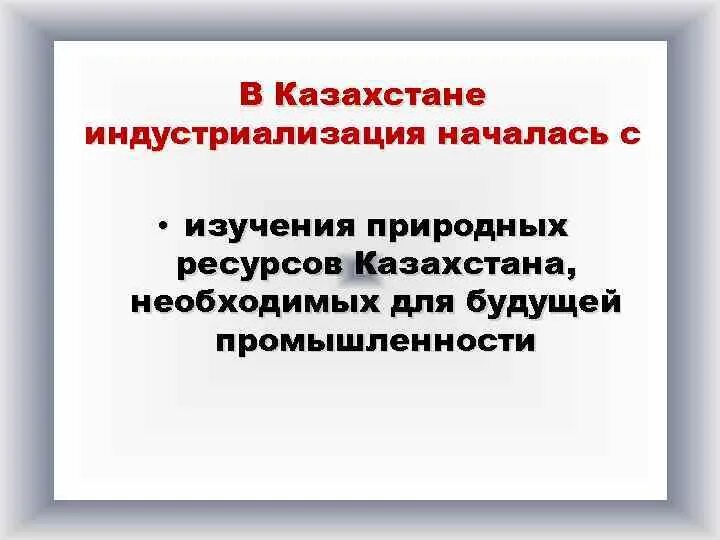 Индустриализация в казахстане 1920-1930 годы. Задачи индустриализации в казахстане 1920-1930 годы. Объекты индустриализации в казахстане. Индустриализация в казахстане кратко. Казахстан в 1920-1930 годы.