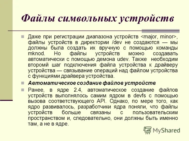 Блок-ориентированные устройства примеры. Назначение специальных файлов заключается в. Файловые структуры 7 класс информатика. Символьные драйверы. Типы файлов обычные каталоги специальные.