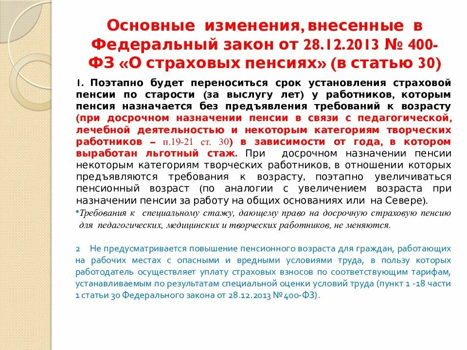 Фз от 28.12 2023. Законодательство о страховых пенсиях. Закон 400-ФЗ. Федеральный закон о страховых пенсиях. Закон о страховой части пенсии.