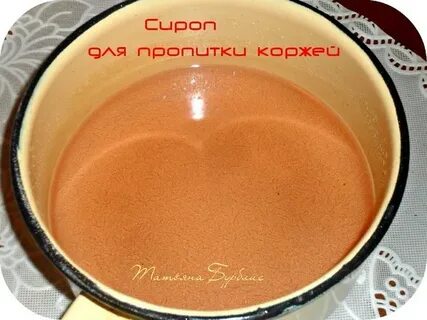 Пропитка с коньяком