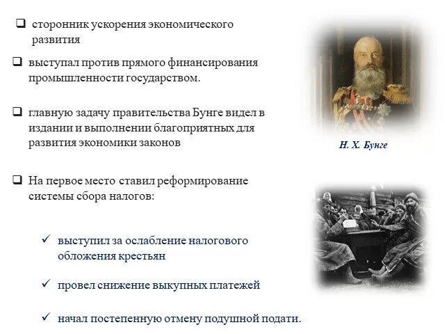 Экономическое развитие в годы правления. Основные задачи Бунге. Главные задачи Бунге. Сторонник ускорения экономического развития. Главная задача Бунге.