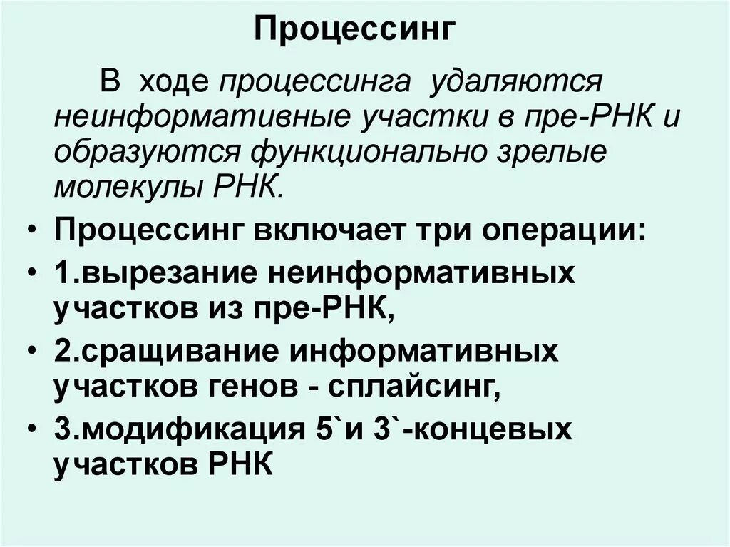 Процессинг. Процессинг этапы. Процессинг это в биологии кратко. Процессинг биология этапы. Процессинг синтез