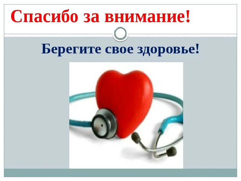 Берегите себя и свое здоровье. Спасибо за внимание берегите свое здоровье. Спасибо за внимание здоровье. Спасибо за внимание медицина. Спасибо за внимание будьте здоровы.