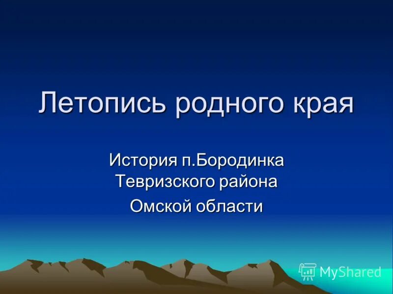 Летопись родного края. Бородинка Омская область Тевризский район. История края. Деревня Бородинка Омская область. История края тест