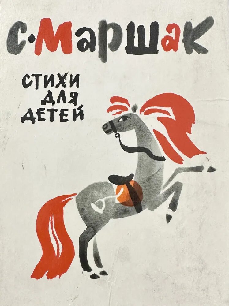Маршак книга детский. С я маршак книги для детей. Книги маршака для детей. Обложки книг маршака для детей. Обложки книг маршака для детей.
