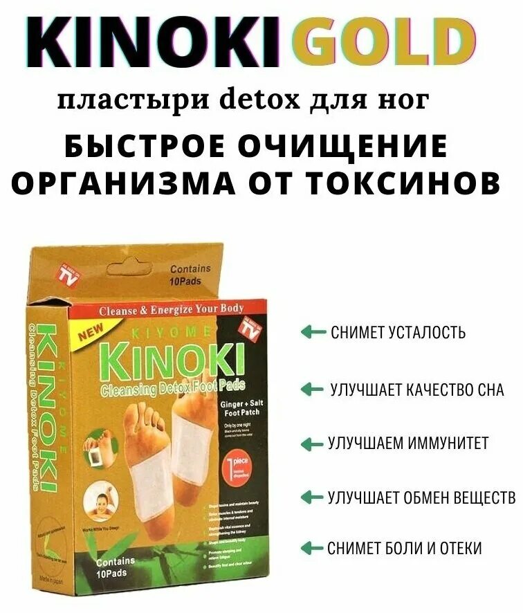 Kinoki детоксикационный. Токсиновыводящие пластыри kinoki 10 шт. Лейкопластырь kinoki detox foot patch. Пластырь для ног детоксикационный. Детокс пластыри киноки отзывы.