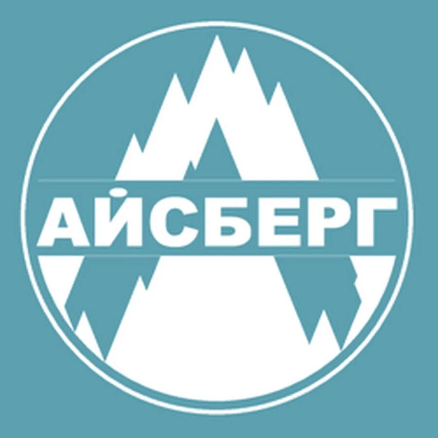 Айсберг бытовая техника фирма. Айсберг эмблема. Фирма Айсберг. ОАО Айсберг логотип. Iceberg фирма.