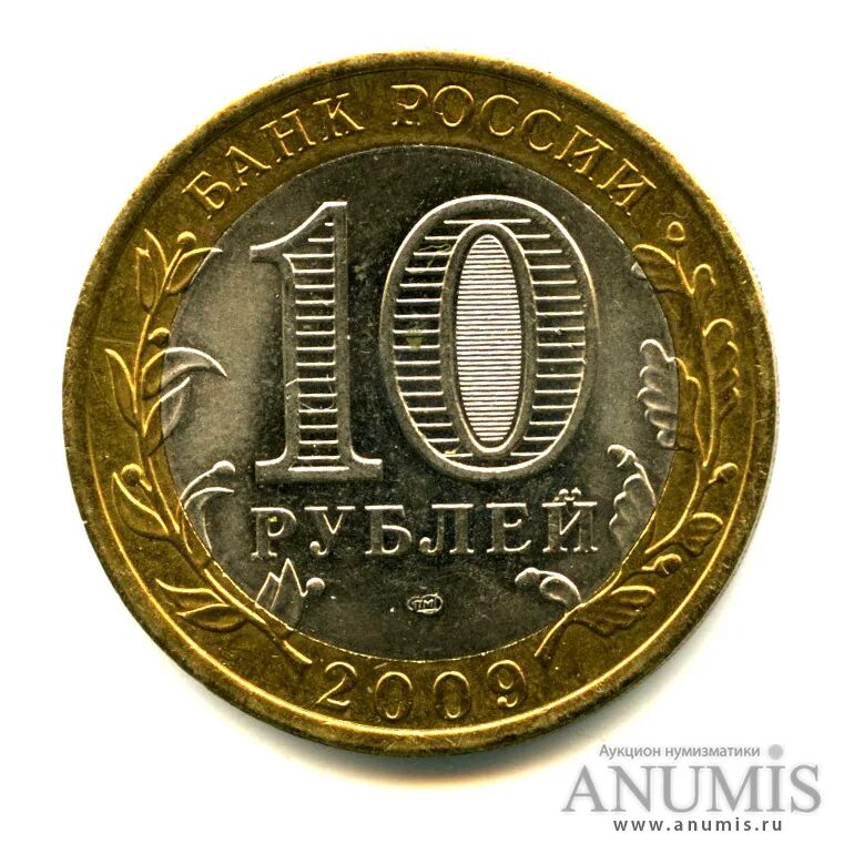 1 2 5 рублевые монеты. 10 Рублей юбилейные СПМД. Монеты 2 5 10 рублей. 10 Рублей 2009 года СПМД. Монета 10 рублей без фона.