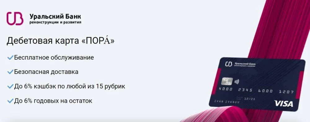 УБРИР дебетовая карта. Дебетовая карта пора. УБРИР дебетовая карта "пора". Дебетовая карта пора от УБРИР. Выгодные кэшбэк карты 2024