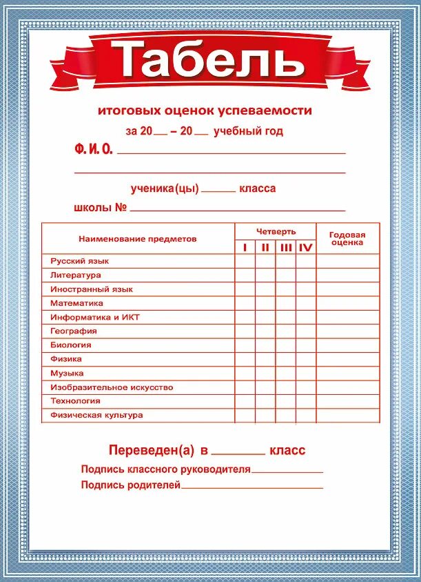 Табель успеваемости. Табель ученика. Табель успеваемости ученика. Табель итоговых оценок успеваемости.